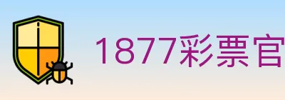 1877彩票官方网站 logo
